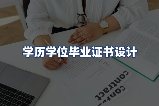 学历学位毕业证书设计