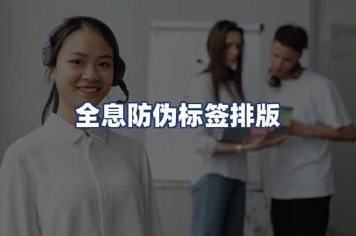 全息防伪标签排版